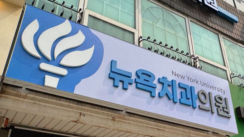 인천 부평구 병원 간판 제작 사례