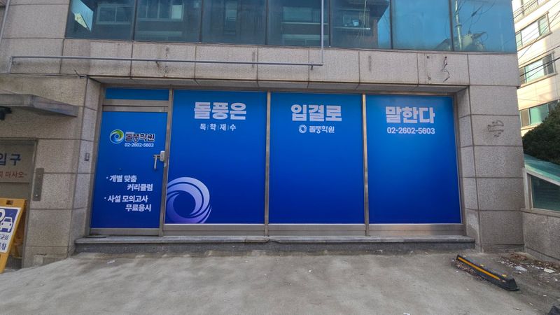 서울 양천구 학교/학원 간판 제작 사례
