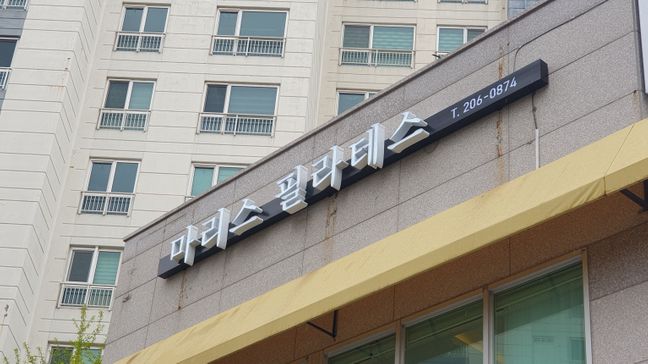 부산 강서구 피트니스 / 요가 일반형·전광조명 간판 제작 사례