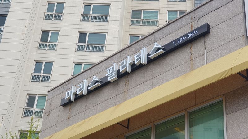 부산 강서구 피트니스 / 요가 간판 제작 사례