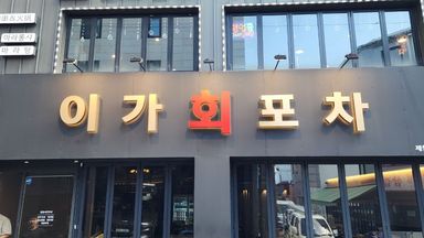 서울 주점 / 바 간판 시공사례