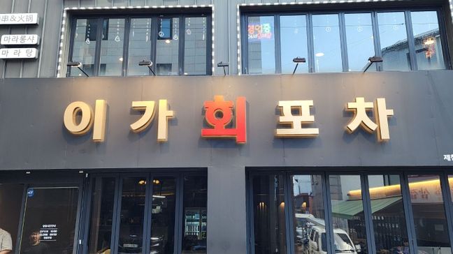 서울 성북구 주점 / 바 후광조명 간판 제작 사례