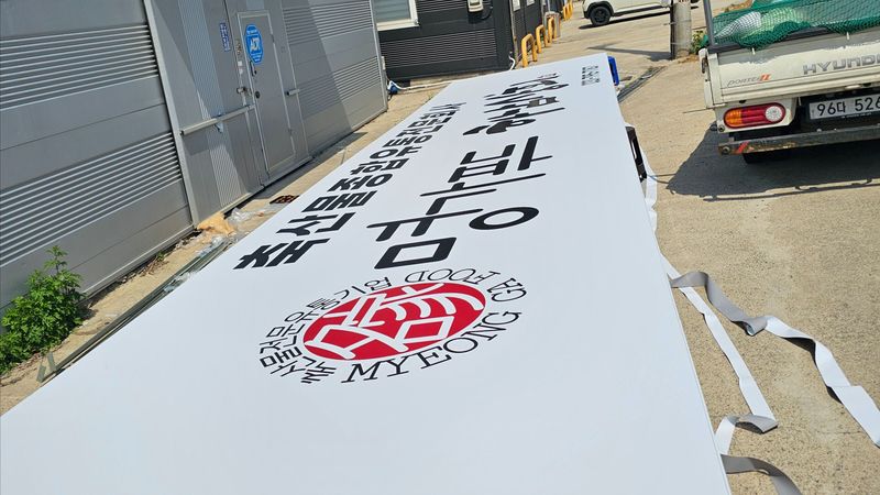 경기 광주시 공장 간판 제작 사례