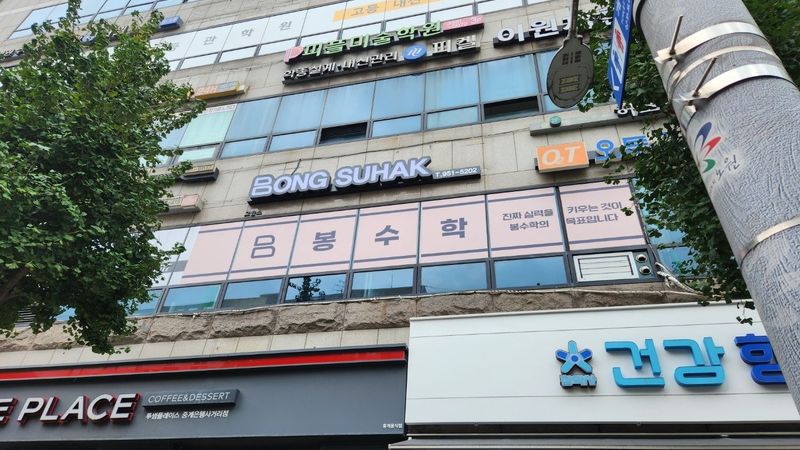 서울 노원구 학교/학원 간판 제작 사례
