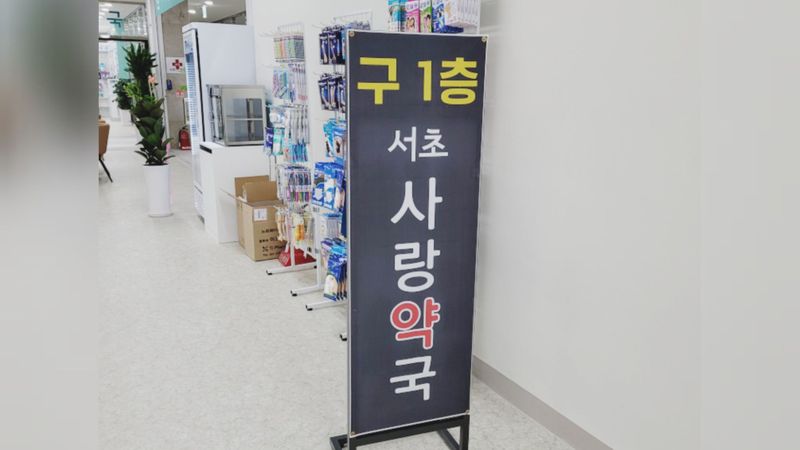 서울 서초구 약국 간판 제작 사례