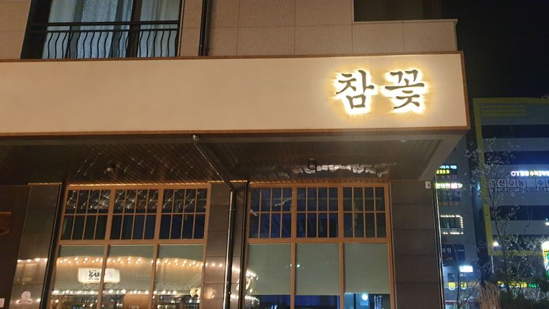 경기 하남시 일반음식점 간판 제작 사례