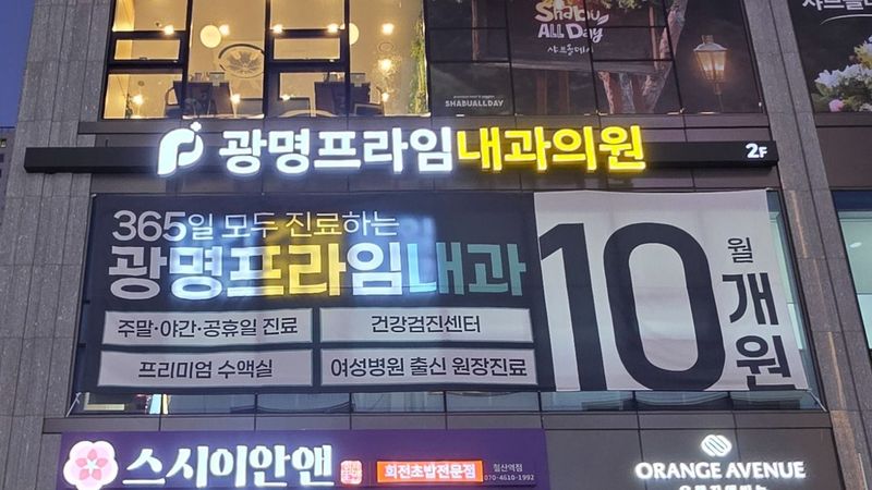 경기 광명시 병원 간판 제작 사례