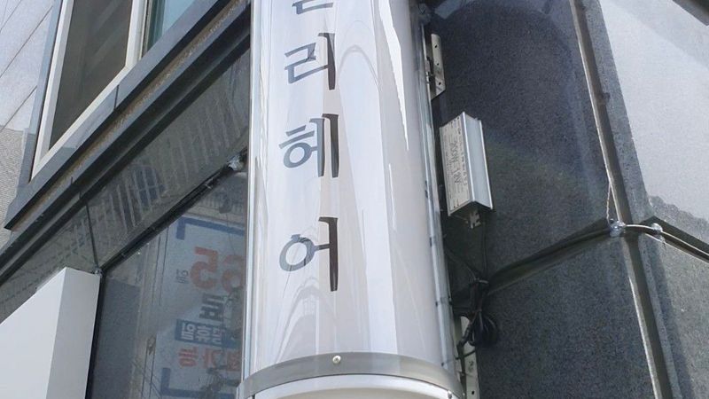 대구 달서구 뷰티/미용 간판 제작 사례