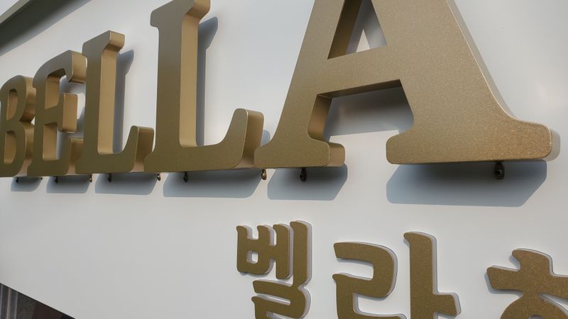 경기 광주시 뷰티/미용 간판 제작 사례
