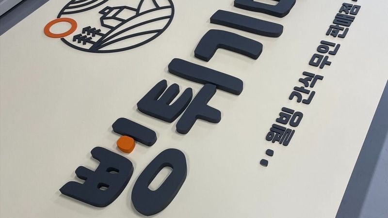 인천 서구 편의점 / 마켓 간판 제작 사례