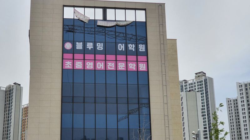 충남 천안시 학교/학원 간판 제작 사례