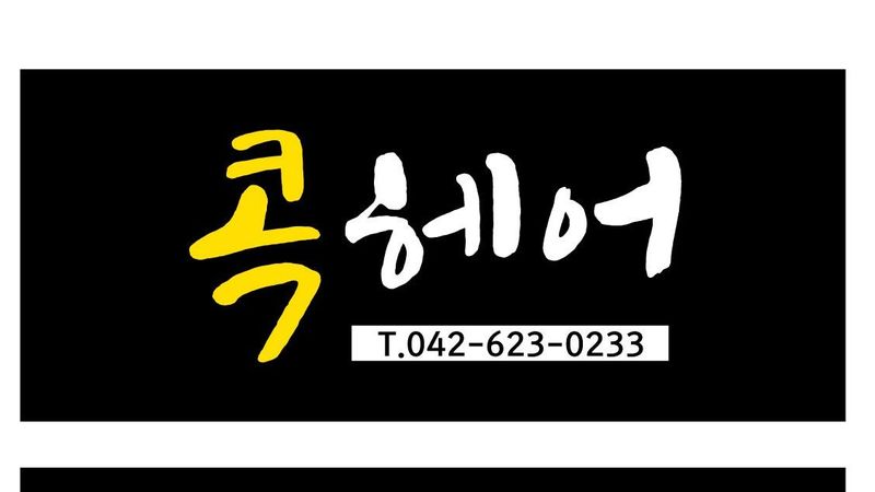 대전 서구 뷰티/미용 간판 제작 사례