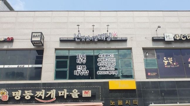 인천 남동구 피트니스 / 요가 기타·네온사인 간판 제작 사례