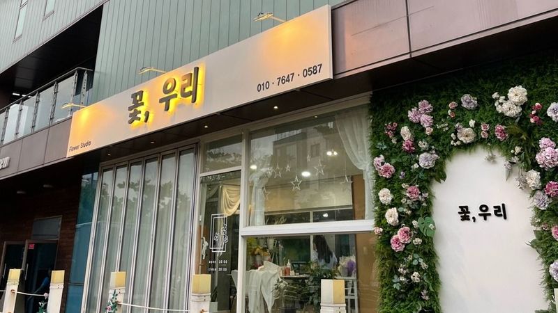경기 안양시 꽃집 간판 제작 사례