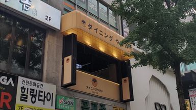 경기 주점 / 바 간판 시공사례