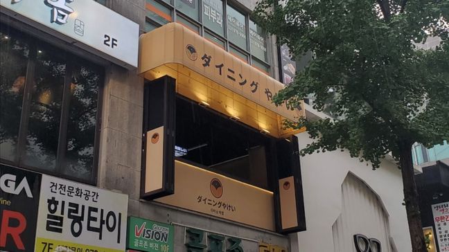 경기 고양시 주점 / 바 비조명·어닝/지붕 간판 제작 사례