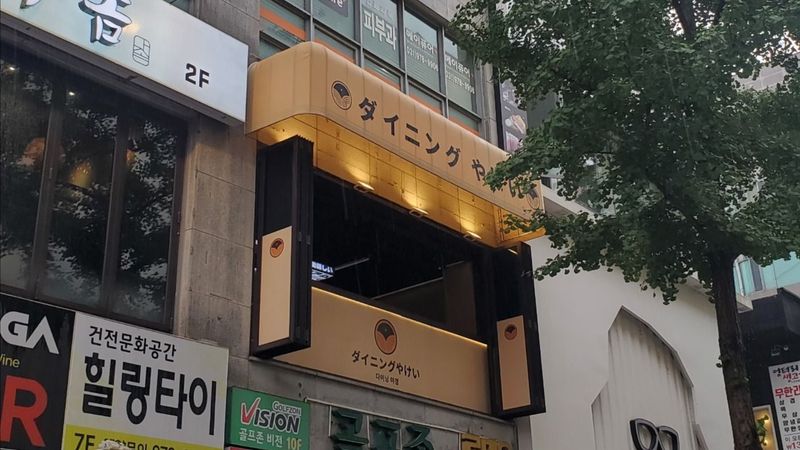 경기 고양시 주점 / 바 간판 제작 사례
