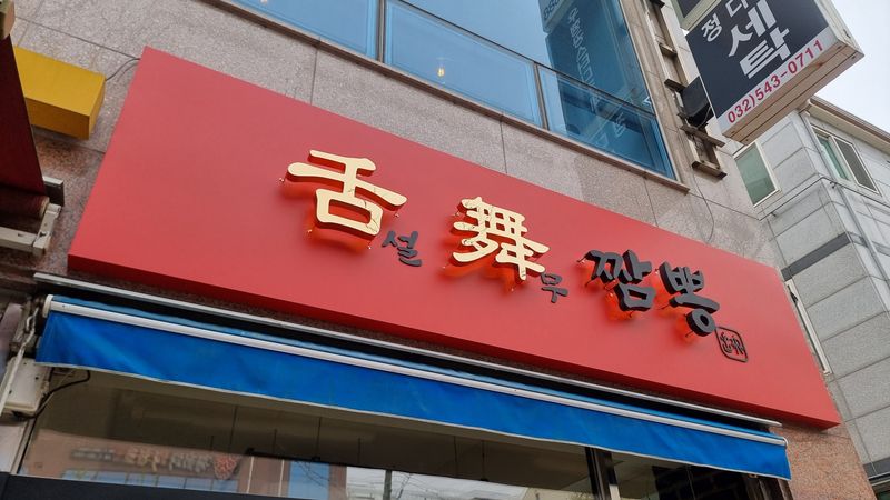 인천 계양구 일반음식점 간판 제작 사례