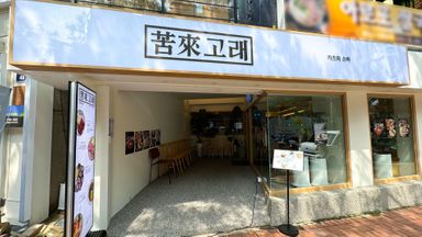 서울 일반음식점 간판 시공사례