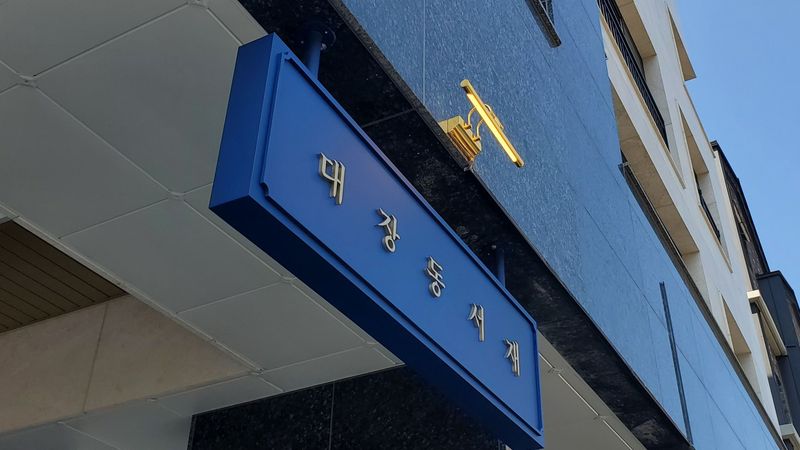 경기 성남시 서점 간판 제작 사례