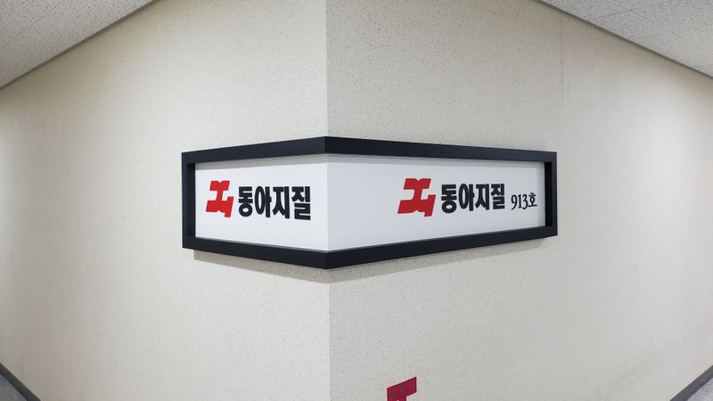 서울 송파구 사무실 간판 제작 사례