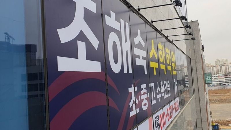 인천 서구 학교/학원 간판 제작 사례