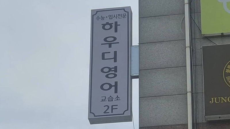 충남 천안시 학교/학원 간판 제작 사례