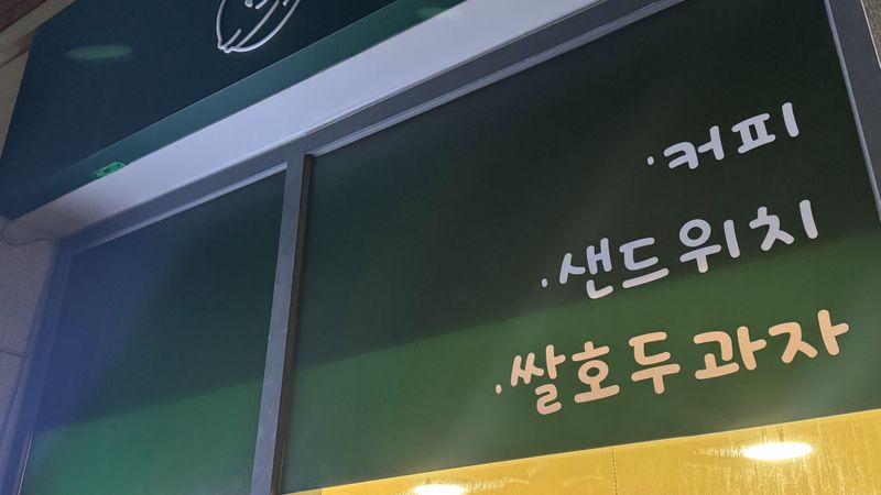 경기 시흥시 베이커리 / 카페 간판 제작 사례
