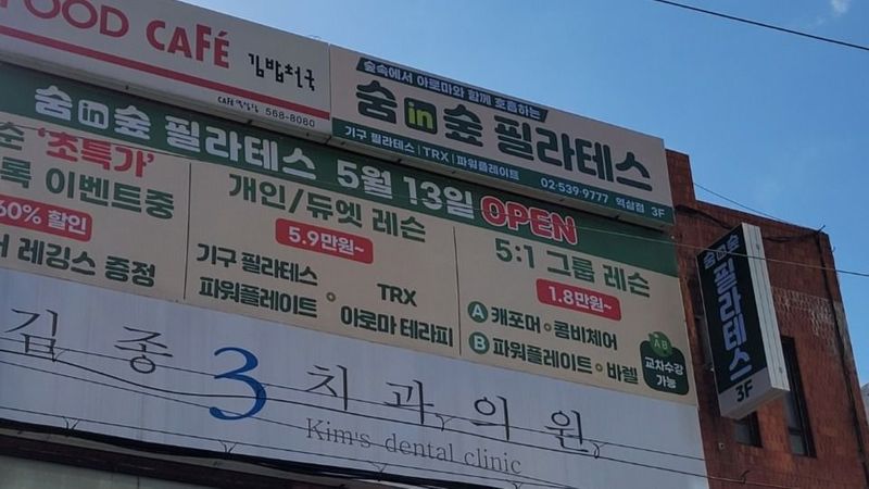 서울 강남구 피트니스 / 요가 간판 제작 사례