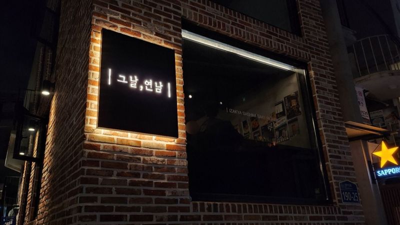 서울 마포구 주점 / 바 간판 제작 사례