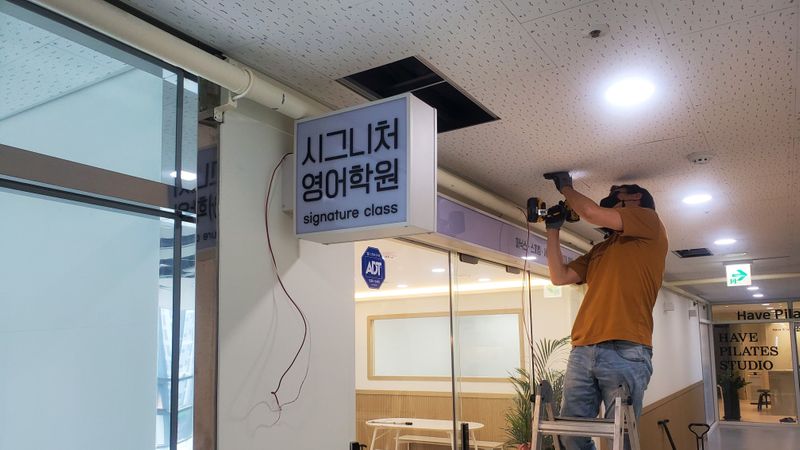 경기 김포시 학교/학원 간판 제작 사례