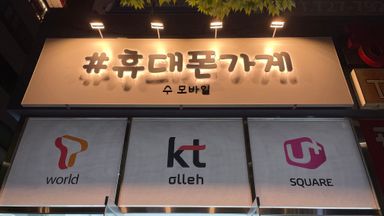 부산 핸드폰매장 간판 시공사례