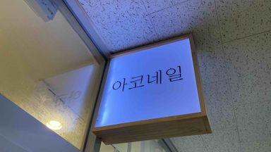 경기 뷰티/미용 간판 시공사례