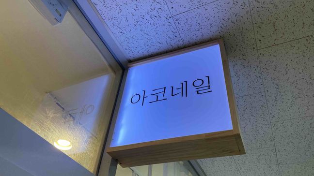 경기 부천시 뷰티/미용 소형 간판 제작 사례