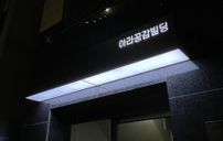 아라공감빌딩 간판 포트폴리오