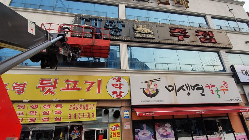 대구 달서구 주점 / 바 간판 제작 사례