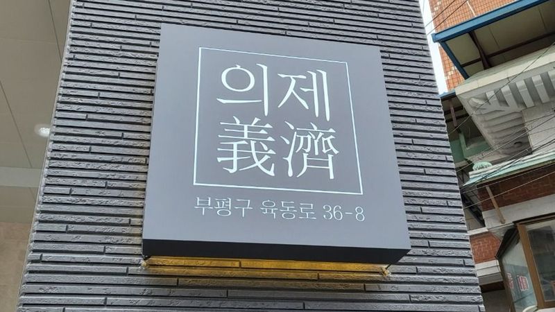 인천 부평구 사무실 간판 제작 사례
