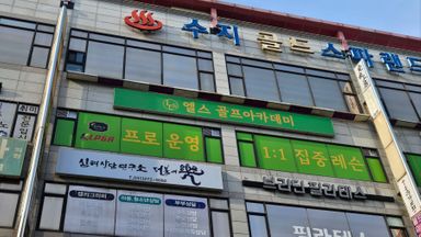 경기 골프연습장 간판 시공사례