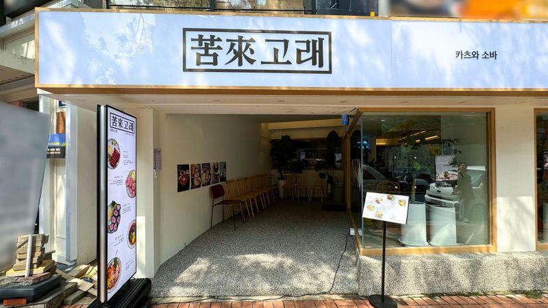 서울 종로구 일반음식점 간판 제작 사례