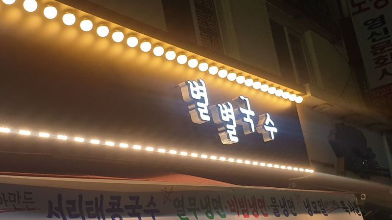 서울 종로구 일반음식점 간판 제작 사례