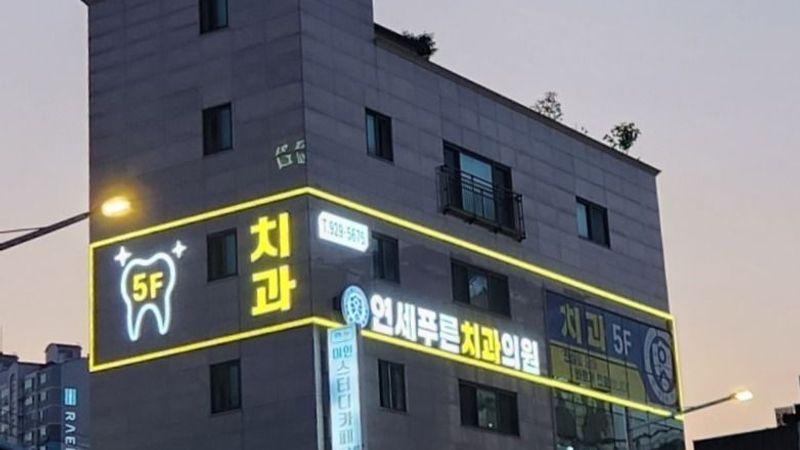 서울 성북구 병원 간판 제작 사례