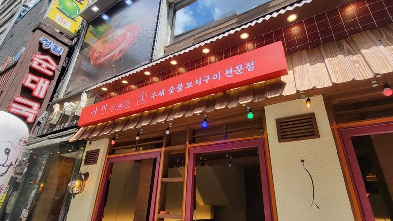 서울 종로구 주점 / 바 간판 제작 사례