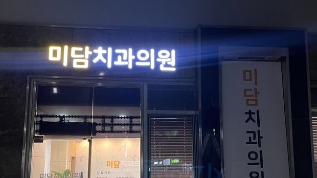 경기 성남시 병원 비조명·전광조명 간판 제작 사례