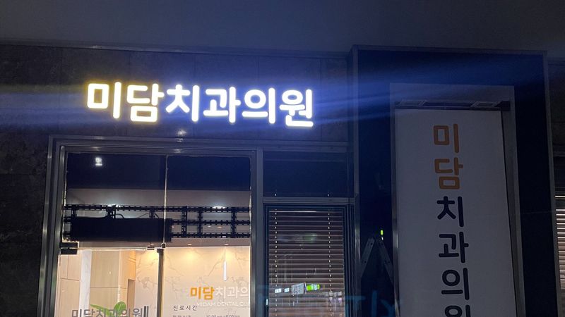 경기 성남시 병원 간판 제작 사례