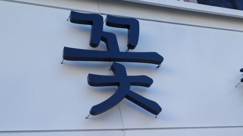 인천 중구 꽃집 간판 제작 사례