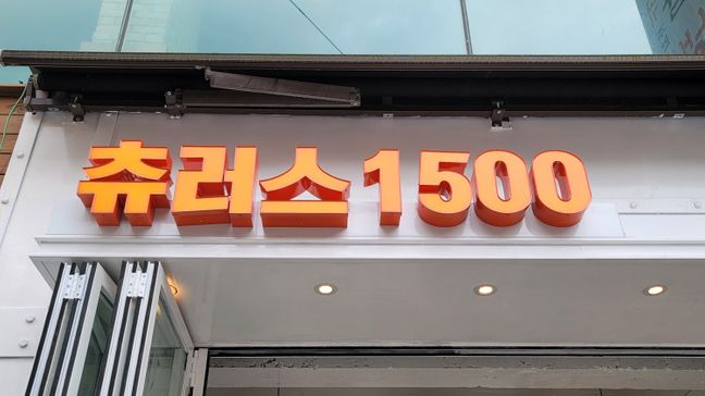 대전 유성구 베이커리 / 카페 전광조명 간판 제작 사례