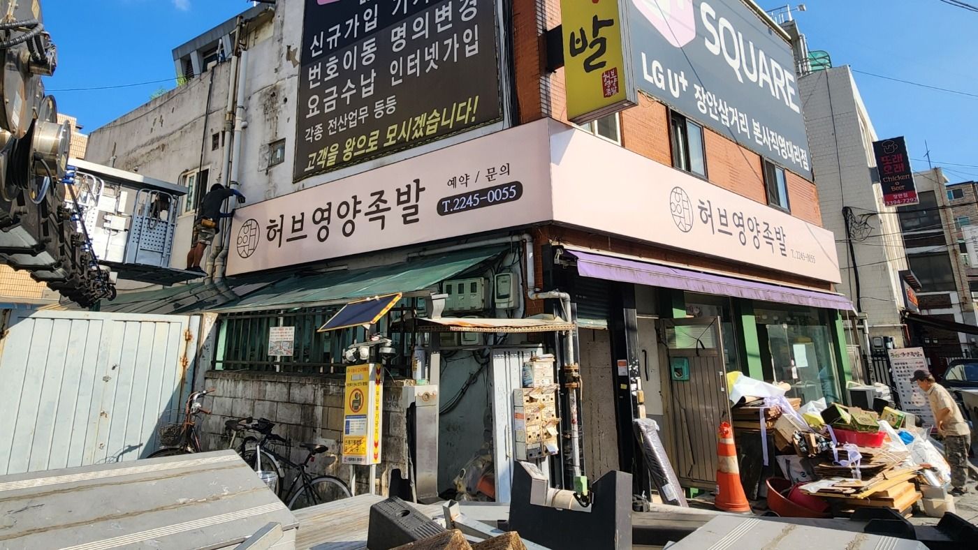 서울 동대문구 일반음식점 일반형 간판 제작 사례