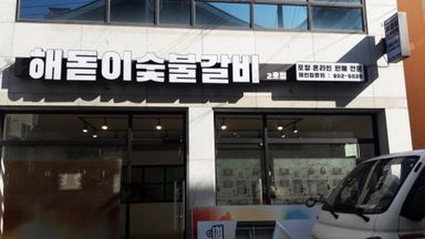 경북 일반음식점 간판 시공사례