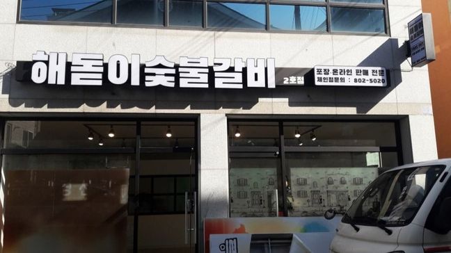 경북 경산시 일반음식점 소형·전광조명 간판 제작 사례