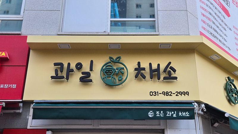 경기 김포시 편의점 / 마켓 간판 제작 사례